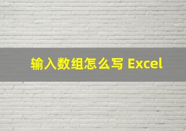 输入数组怎么写 Excel